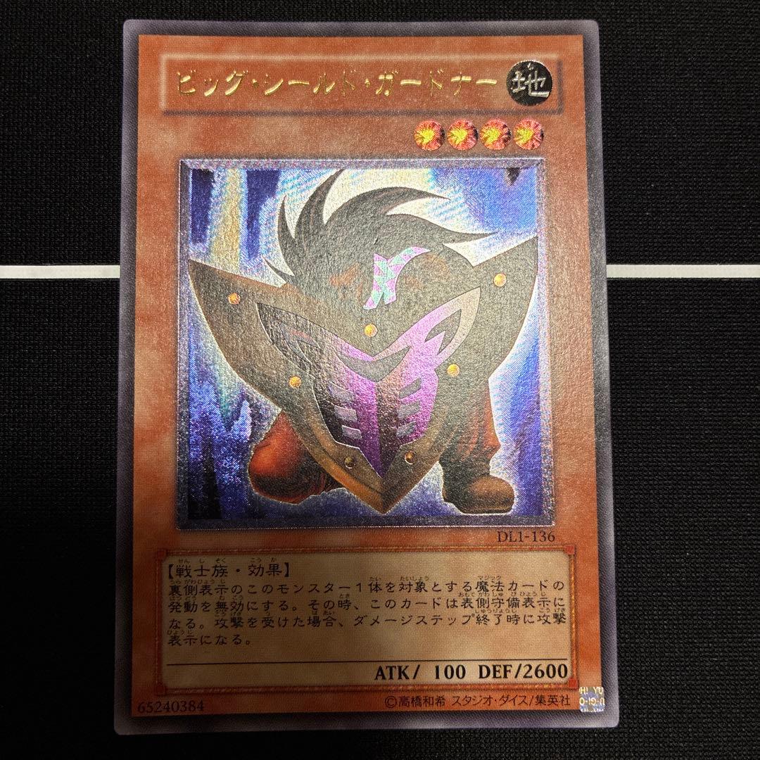 遊戯王 ビッグ・シールド・ガードナー DL1-136 PSA10 ビッグシールドガードナー DL1-136 レリーフ 遊戯王 ② 1枚の