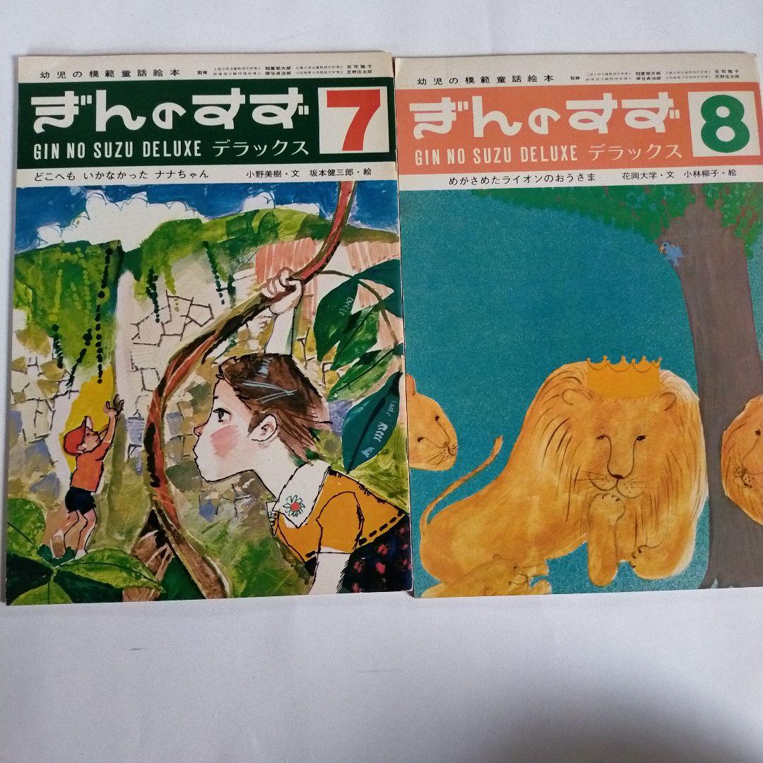 美品 幼児の模範童話絵本 ぎんのすず 11冊 昭和49年から昭和50年発行