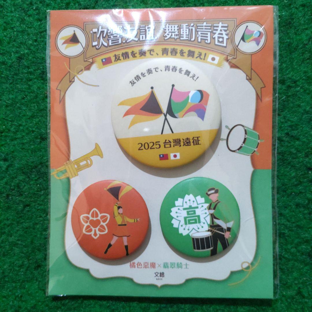 き*よ様 京都橘高校吹奏楽部・農二2025年台湾遠征記念品&関西大会Blu