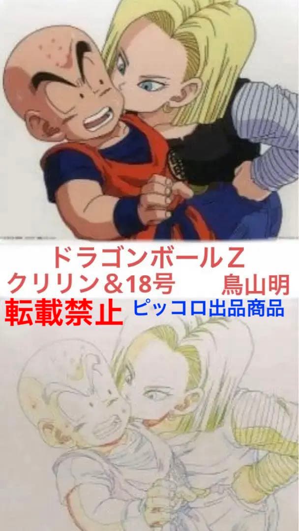 激レア】ドラゴンボールZ クリリン & 18号 セル画アートシート 鳥山明