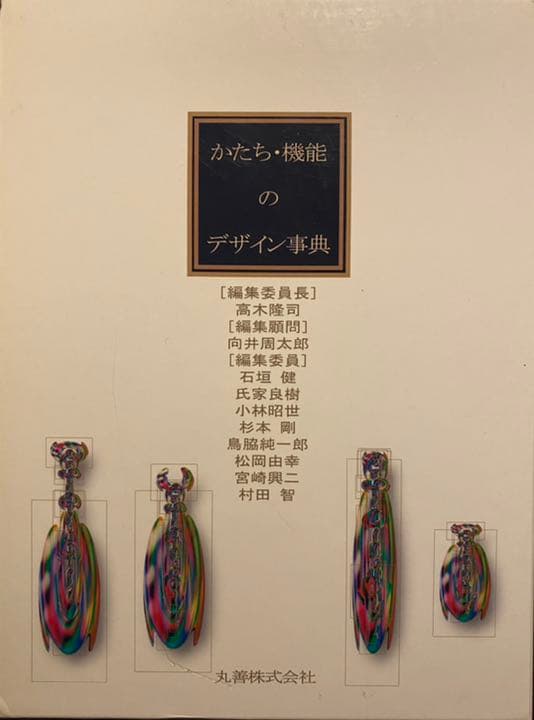 かたち・機能のデザイン事典 かたち・機能のデザイン事典