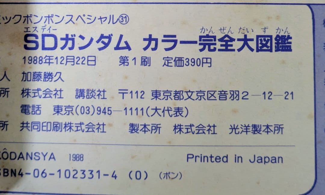 SDガンダム 大図鑑 書籍 3冊セット コミック ボンボン スペシャル