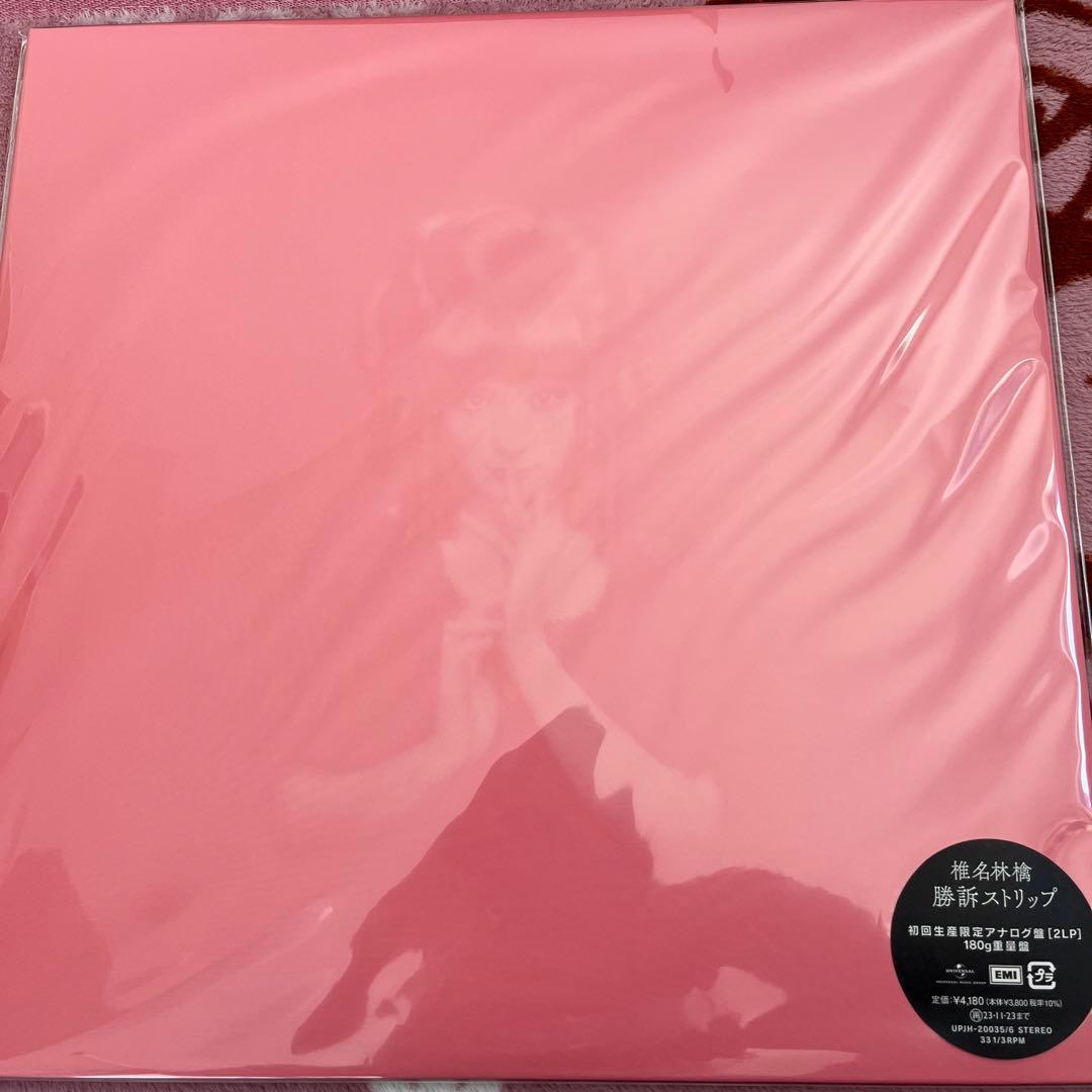 椎名林檎 無罪モラトリアム 勝訴ストリップ 重量盤新品アナログ