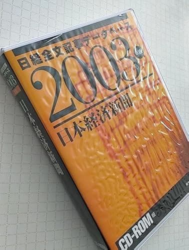 希少) 日本経済新聞 CD-ROM版 2003版 日経全文記事データベース - メルカリ