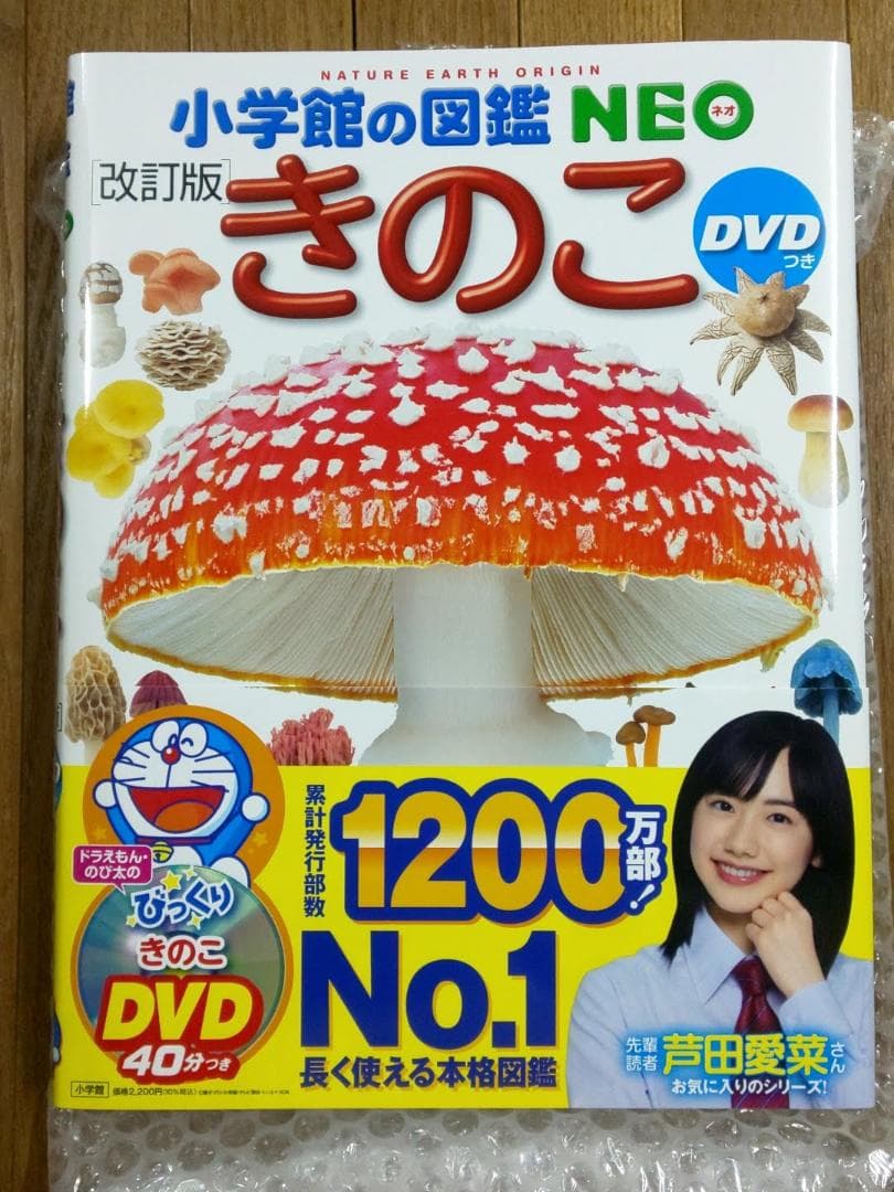 新品 DVD・帯付 小学館の図鑑NEO きのこ[改訂版] ドラえもんきのこDVD