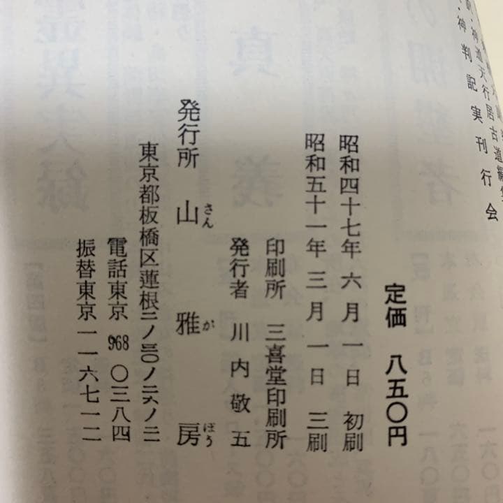 希少！】口語 神判記實 神異霊験実話集 皇大神宮主典 山口起業原撰