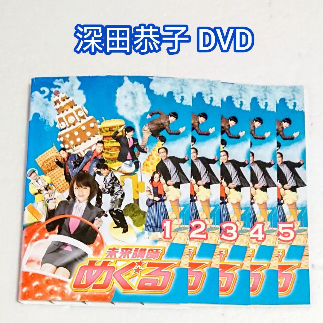 未来講師めぐる」DVD 全5巻 深田恭子 星野源 地井武男 宮藤官九郎