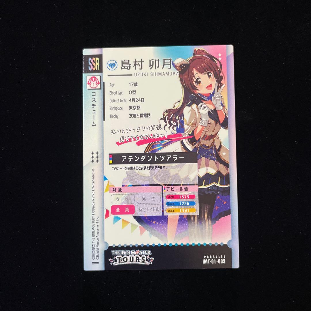 ツアマス 島村 卯月 アテンダントツアラー SSR パラレル 01 03 良