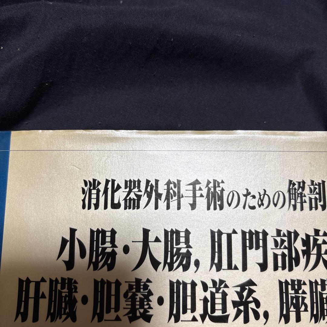 消化器外科手術のための解剖学