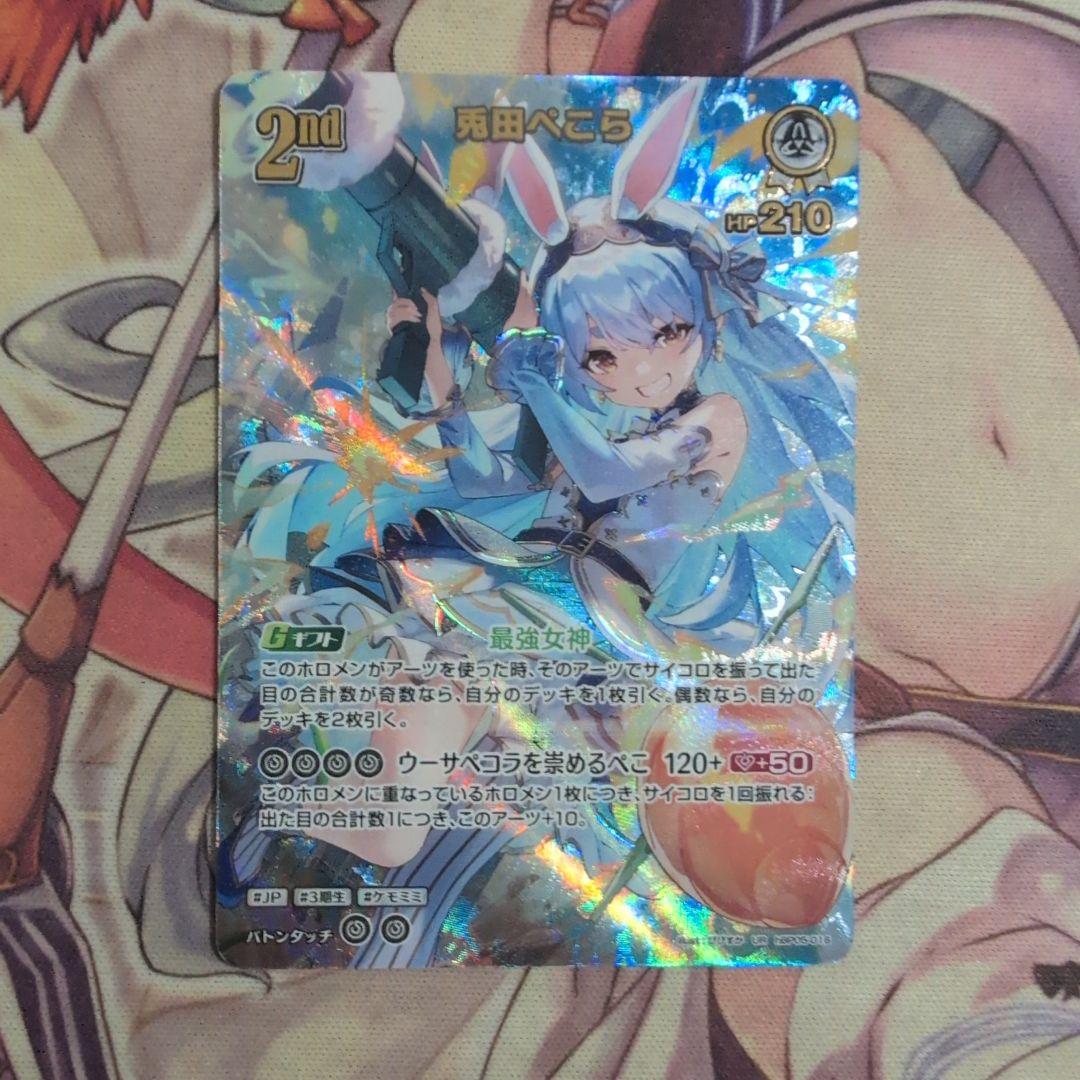 【匿名配送】ホロカ 兎田ぺこら UR 兎田ぺこら UR hBP01-043｜hololive OFFICIAL CARD GAME｜通販のPAO