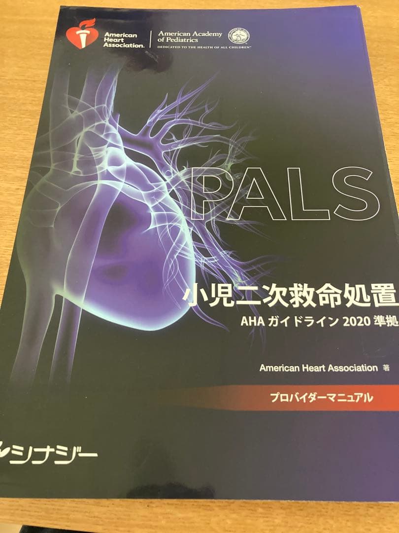 【裁断済み】PALS 小児二次救命処置 2020 PALS 小児の二次救命処置 2020年版 - メルカリ