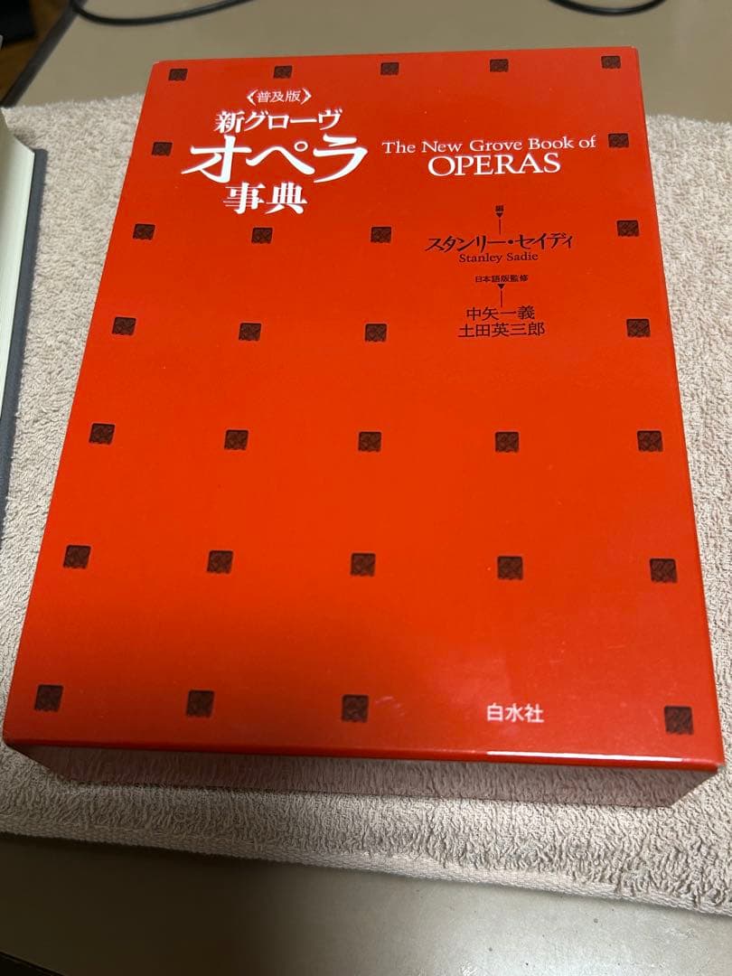 新グローヴ オペラ事典　普及版 Amazon.co.jp: 新グローヴ オペラ事典（普及版） : 中矢 一義, 土田