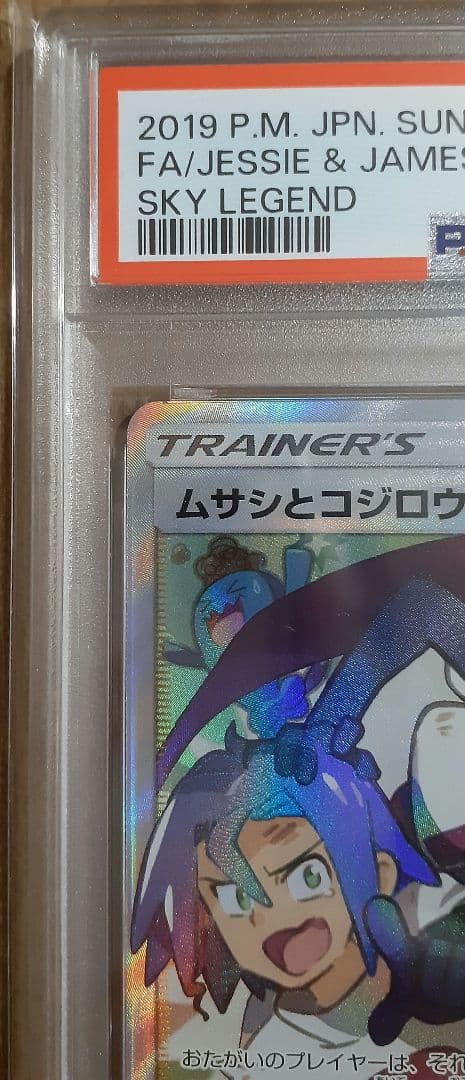 PSA10】ムサシとコジロウ SR スカイレジェンド 062/054 - メルカリ