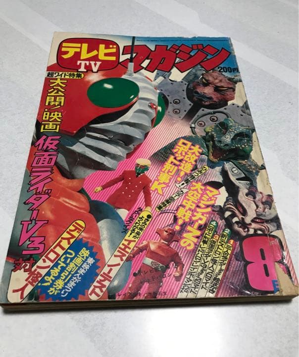 激レア❣️テレビマガジン(昭和48年8月号)あだち充レインボーマン