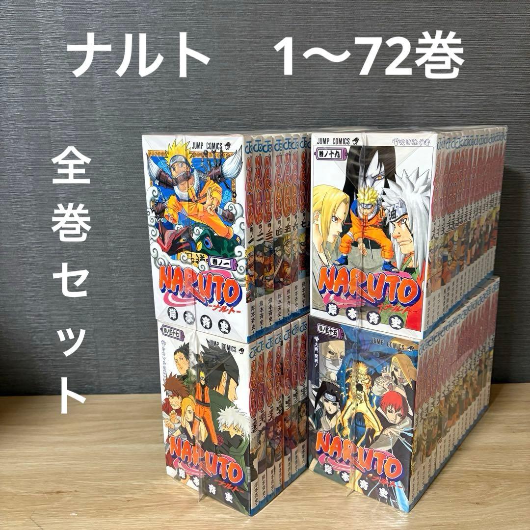 ナルト　全巻セット　1〜72巻　④ NARUTO -ナルト- 全巻セット（全72巻） | 八文字屋OnlineStore