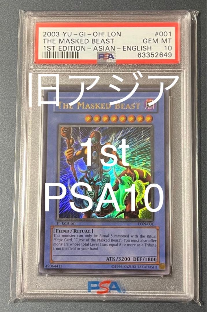 PSA10 遊戯王　仮面魔獣マスクドヘルレイザー　ウルトラレア　旧アジア　1st PSA10鑑定済〕仮面魔獣マスクドヘルレイザー【レリーフ】{SM-00}《儀式》