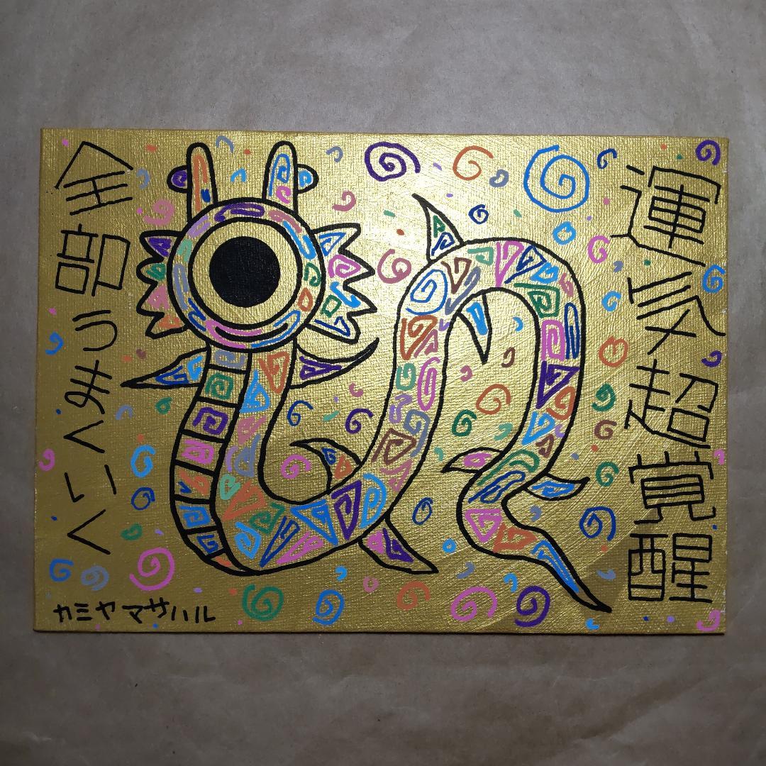c578※龍神画『運気超覚醒』※開運絵画 波動修正 祈祷 ヒーリング 龍の絵 龍神 龍の絵 開運絵画 金運 龍神画 龍のイラスト 守護龍 縁起物 風水画