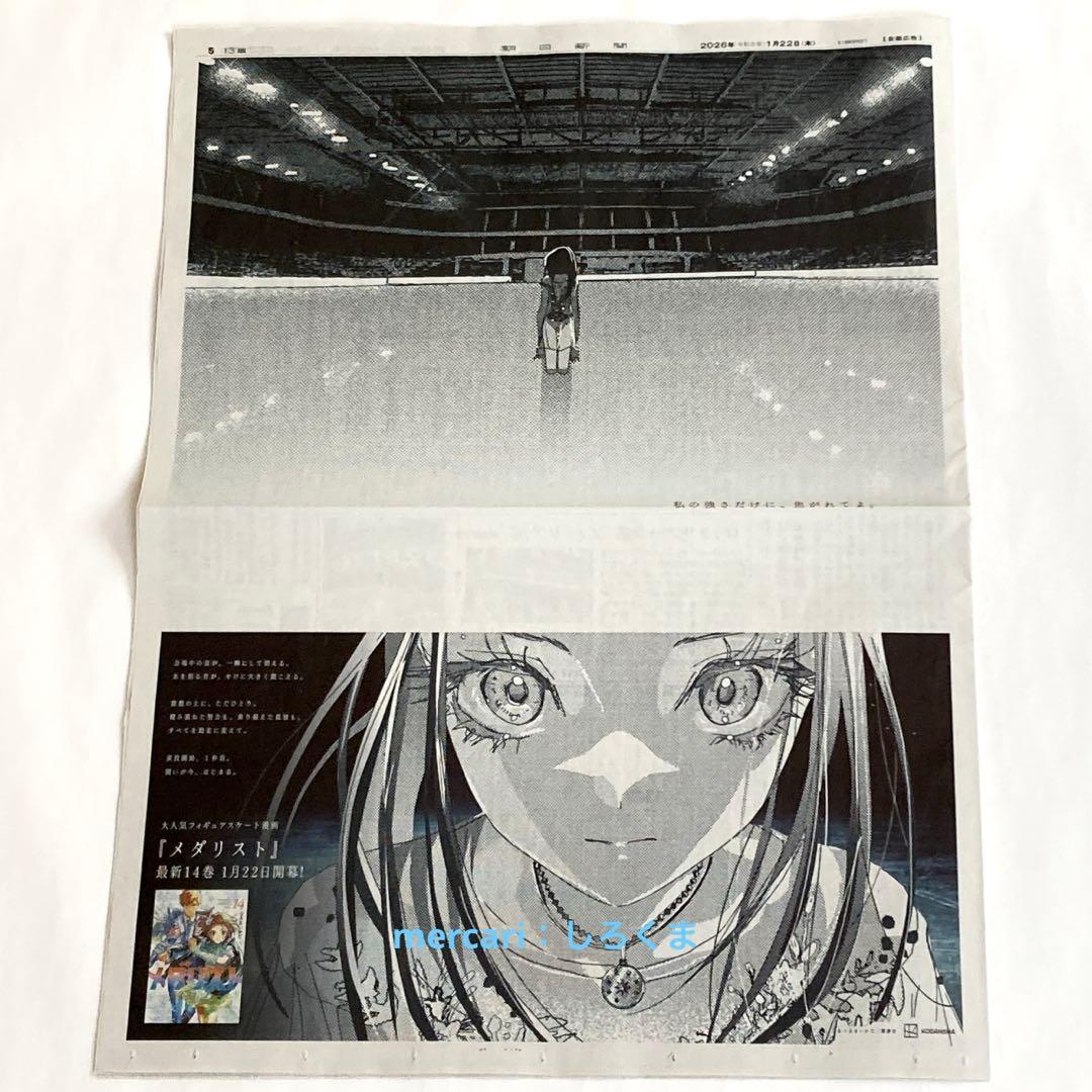 数量5】1/22 朝日新聞 メダリスト 狼嵜 光 新聞広告 北海道版 - メルカリ