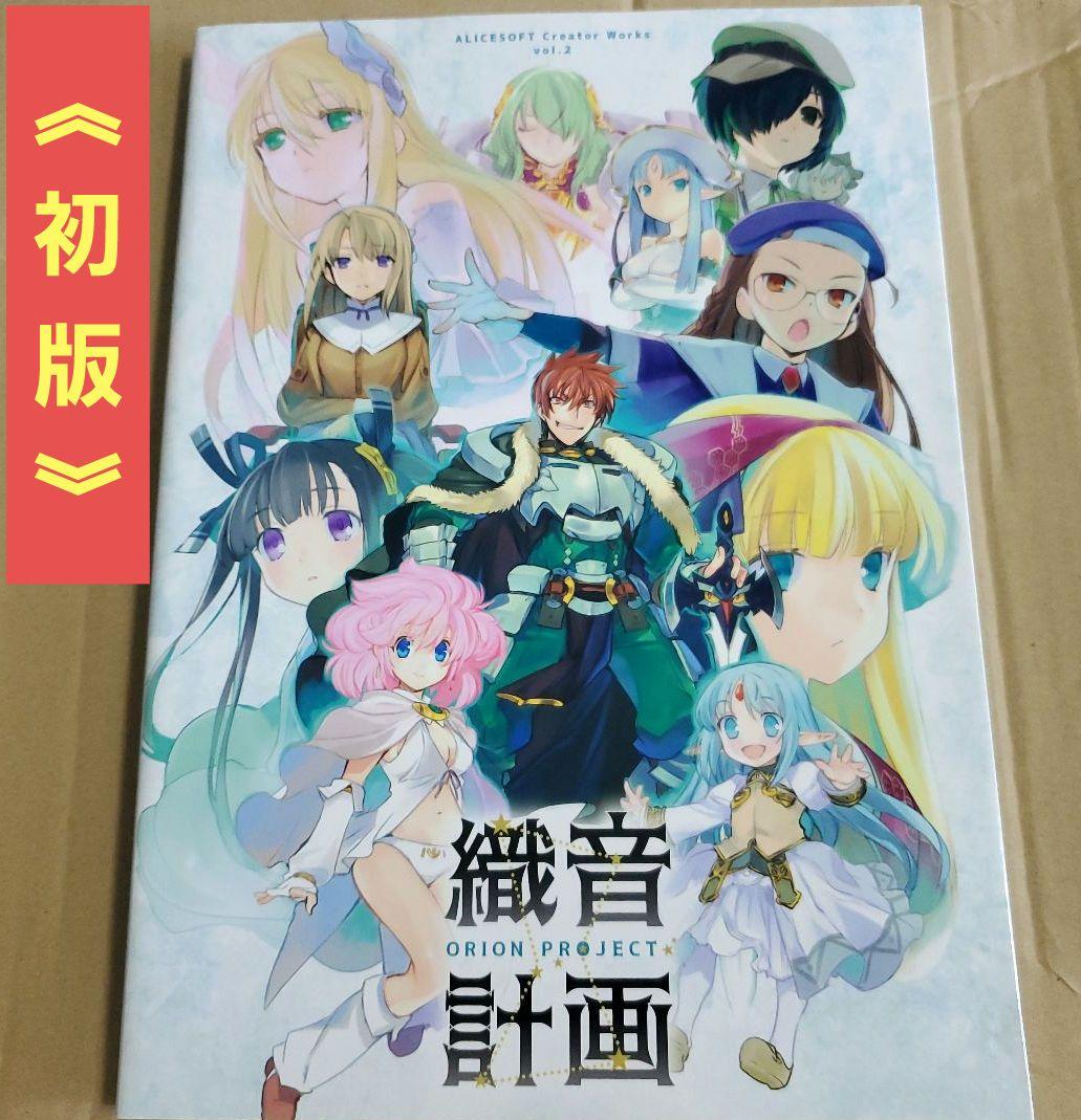 織音計画 織音画集 ORION PROJECT ALICESOFT オリオン - メルカリ