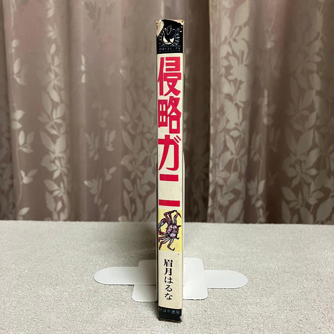 【希少】『侵略ガニ』眉月はるな　ひばりコミックス　1975年　漫画　年代物