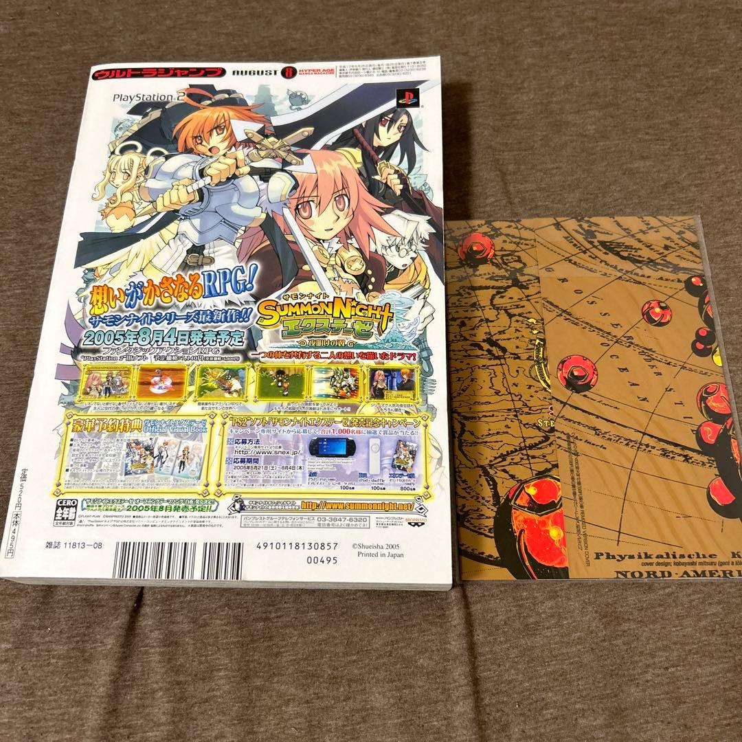 ウルトラジャンプ 2005年8月 特大号 特別付録 別バージョンカバー付き