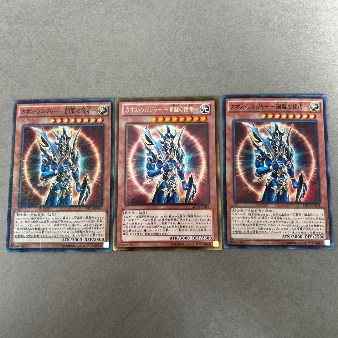 遊戯王カード カオス•ソルジャー-開闢の使者- 3枚セット - メルカリ