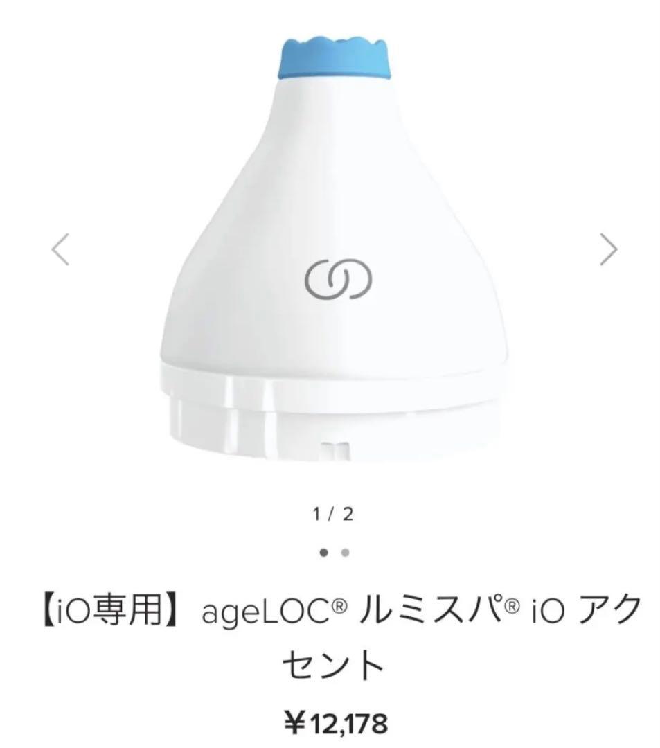 ルミスパiO~アクセントヘッド新品~ Amazon.co.jp: ニュースキン｜【iO専用】ageLOC ルミスパ iO