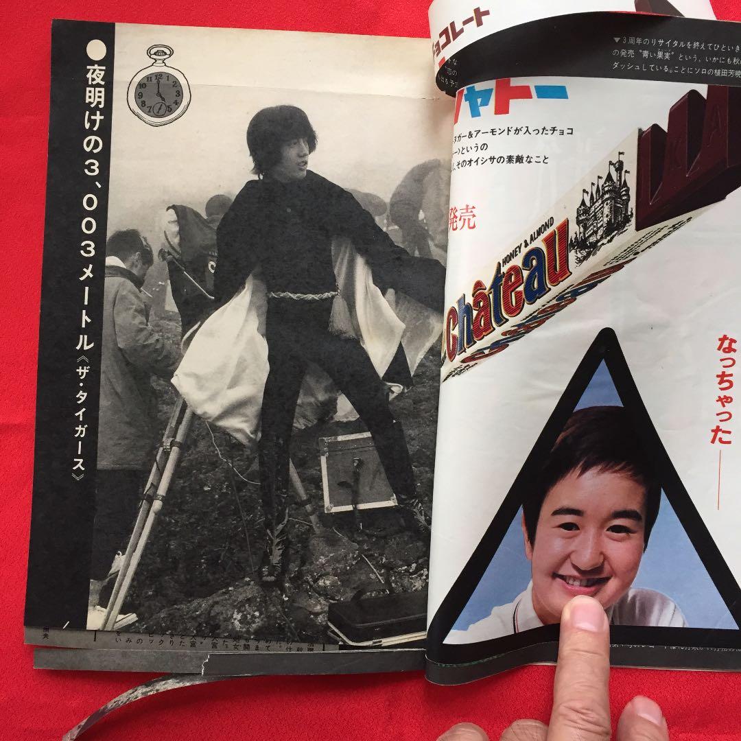週刊明星 別冊 1968年11月 ザ・タイガース 沢田研二 - メルカリ