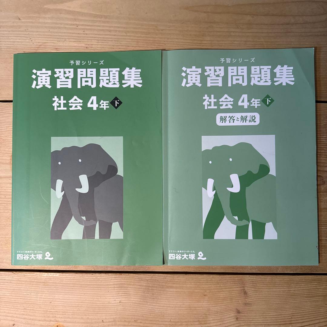 四谷大塚 予習シリーズ 演習問題集 社会4年 下巻+解答付き - メルカリ