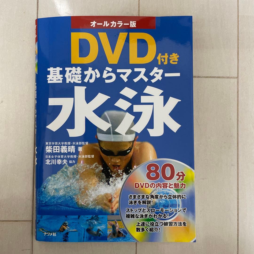 水泳　DVD ・本　おまとめ売り