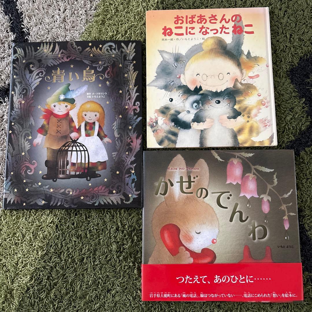 絵本まとめ売り16冊 幼稚園 小学校低学年向き絵本 青い鳥 いもとようこ