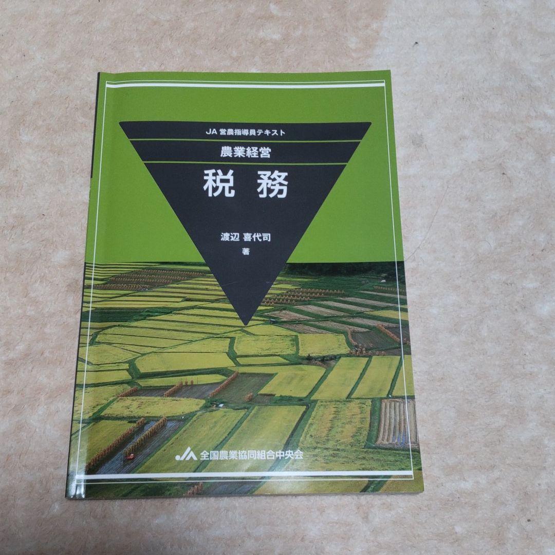 JA営農指導員認証試験 参考書全8冊セット - メルカリ