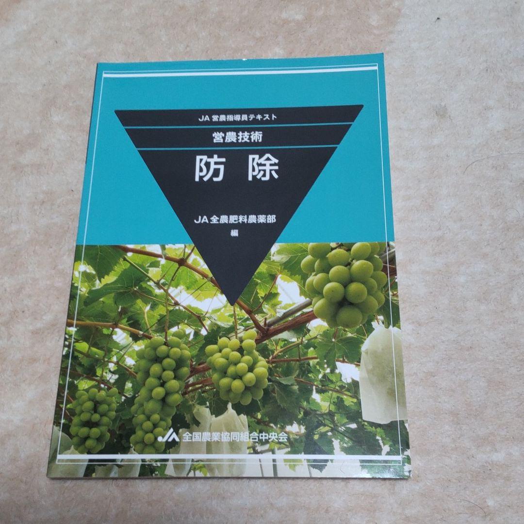 JA営農指導員認証試験 参考書全8冊セット - メルカリ
