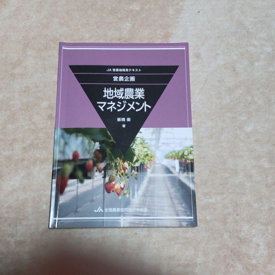 JA営農指導員認証試験 参考書全8冊セット - メルカリ