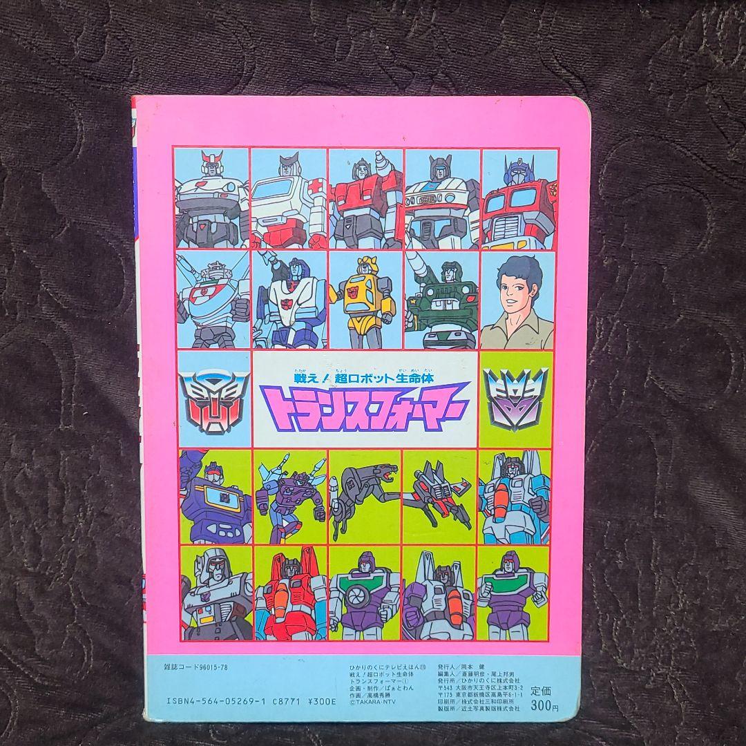 ⭐希少⭐ トランスフォーマー 絵本 2冊組 - メルカリ
