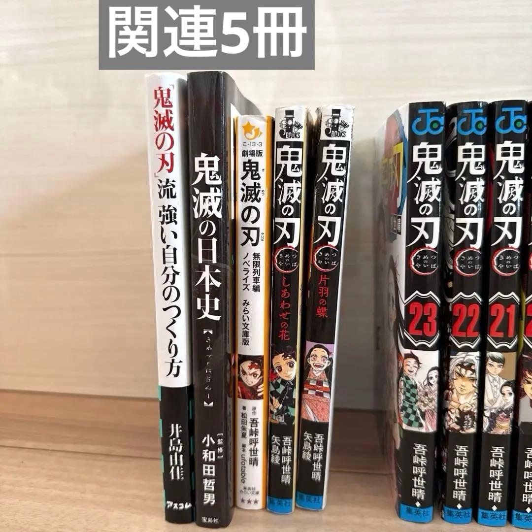 鬼滅の刃全巻 関連本5冊 セット - メルカリ