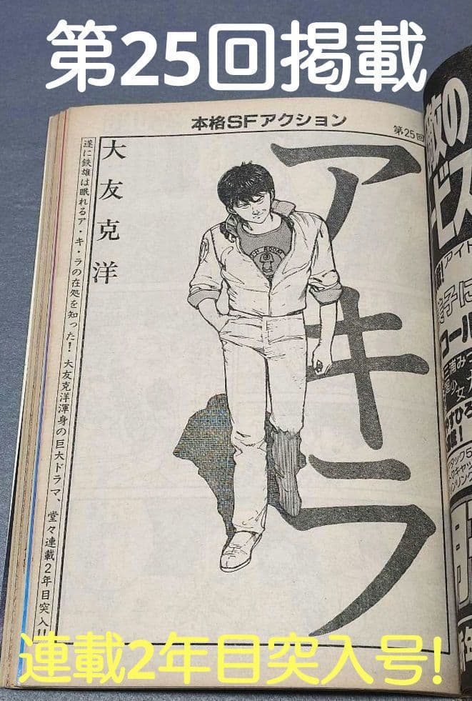ヤングマガジン1983年No.24アキラ連載2年目突入第25回大友克洋AKIRA