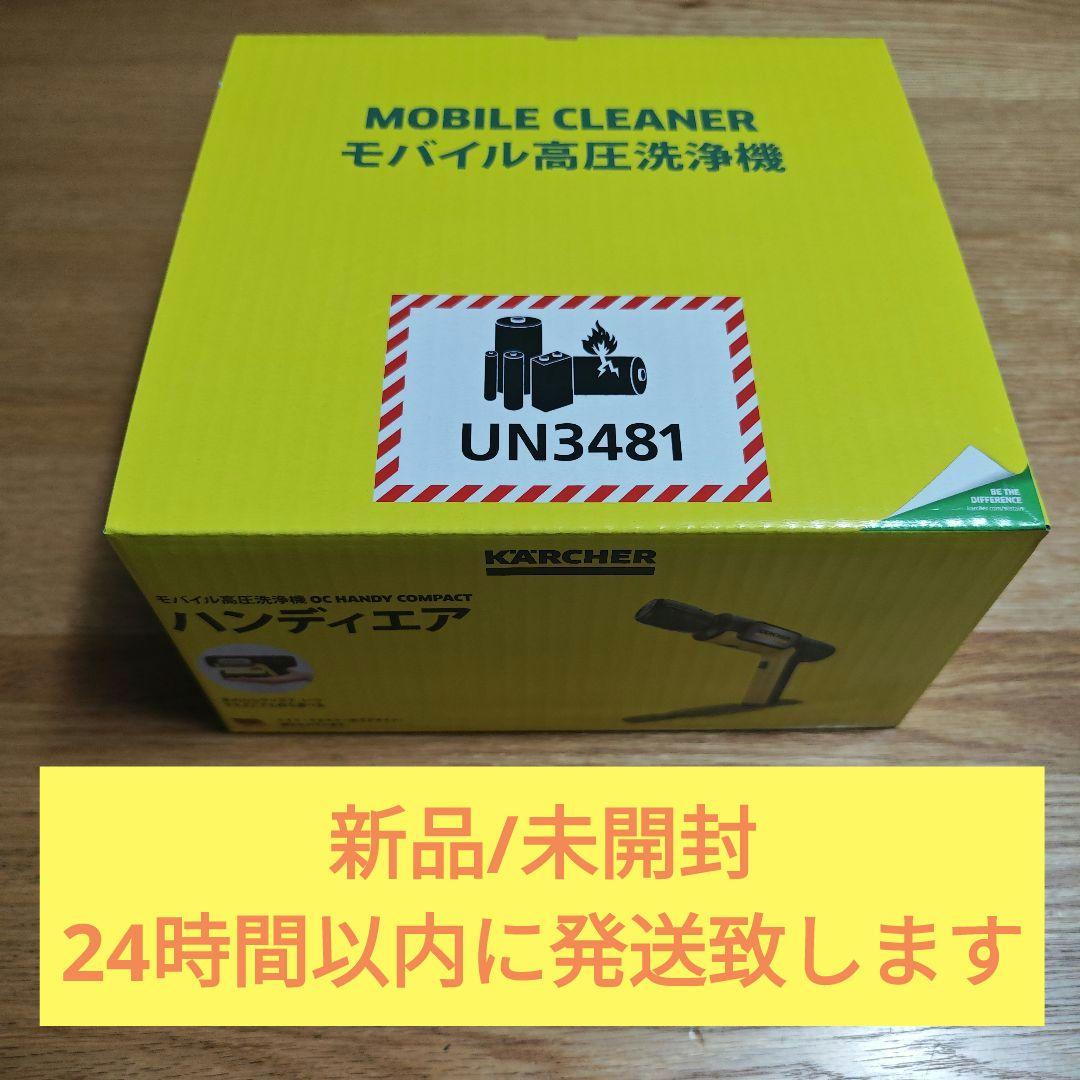 新品未開封 KARCHERモバイル高圧洗浄機 OC HANDY COMPACT② ケルヒャー（KARCHER） モバイル 高圧洗浄機 OC Handy Compact