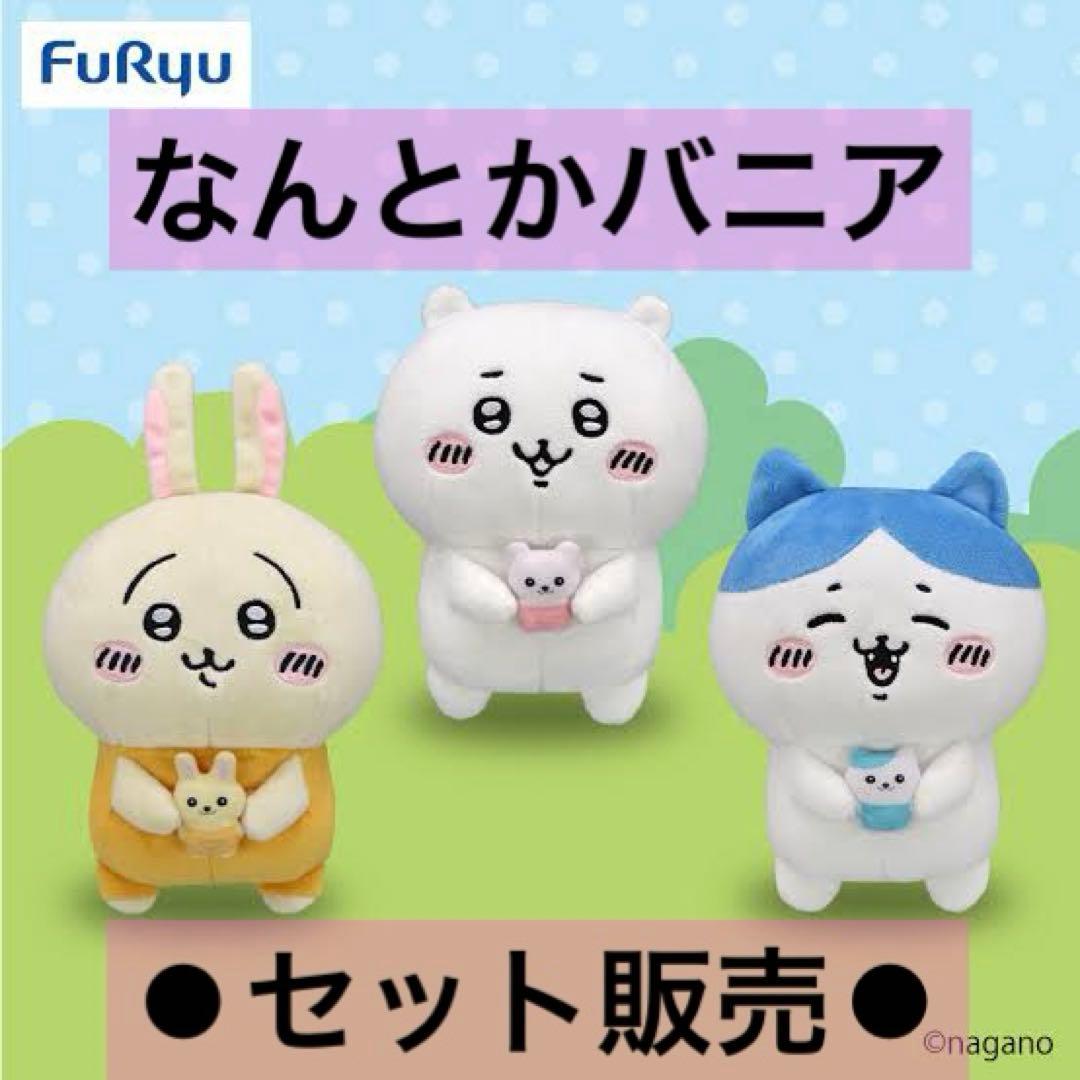 ちいかわ　なんとかバニアぬいぐるみ 匿名配送♡ちいかわ なんか似てるの なんとかバニア ちいかわハチワレ