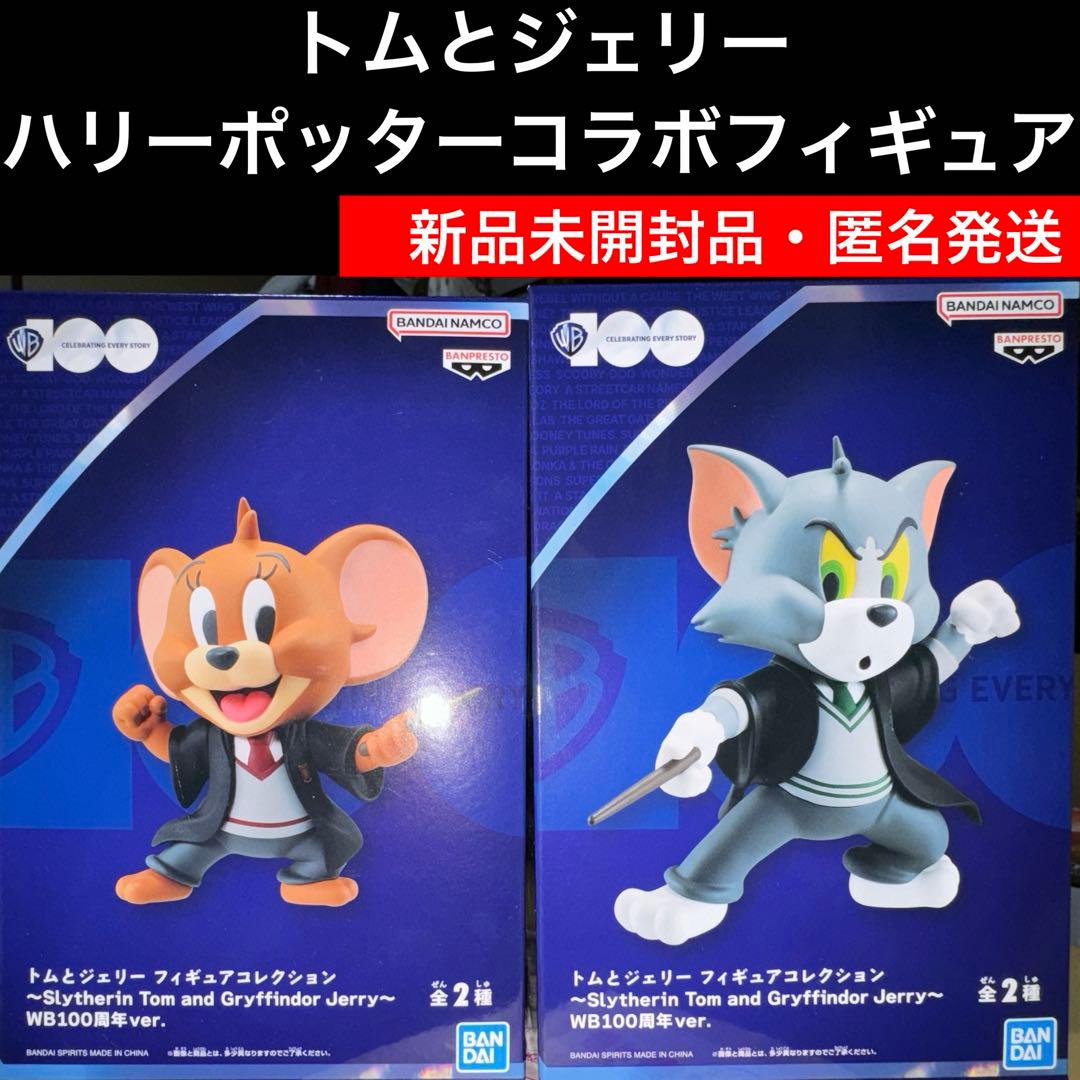 トムとジェリー フィギュアコレクション ハリーポッター ワーナー 100