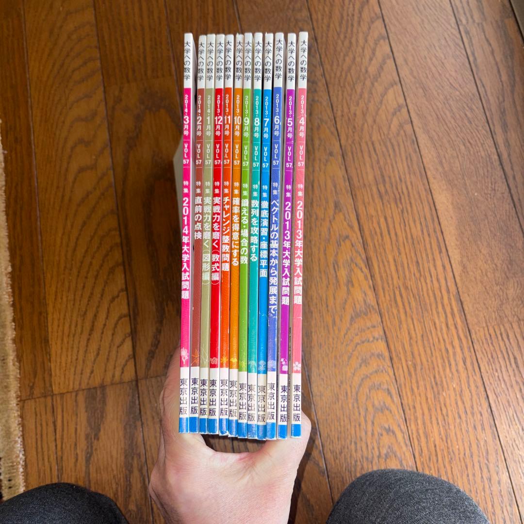 大学への数学2013年4月から2014年3月 12冊 - メルカリ
