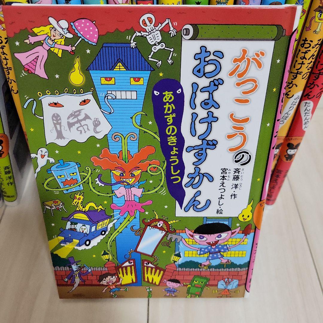 おばけずかん 18冊セット - メルカリ