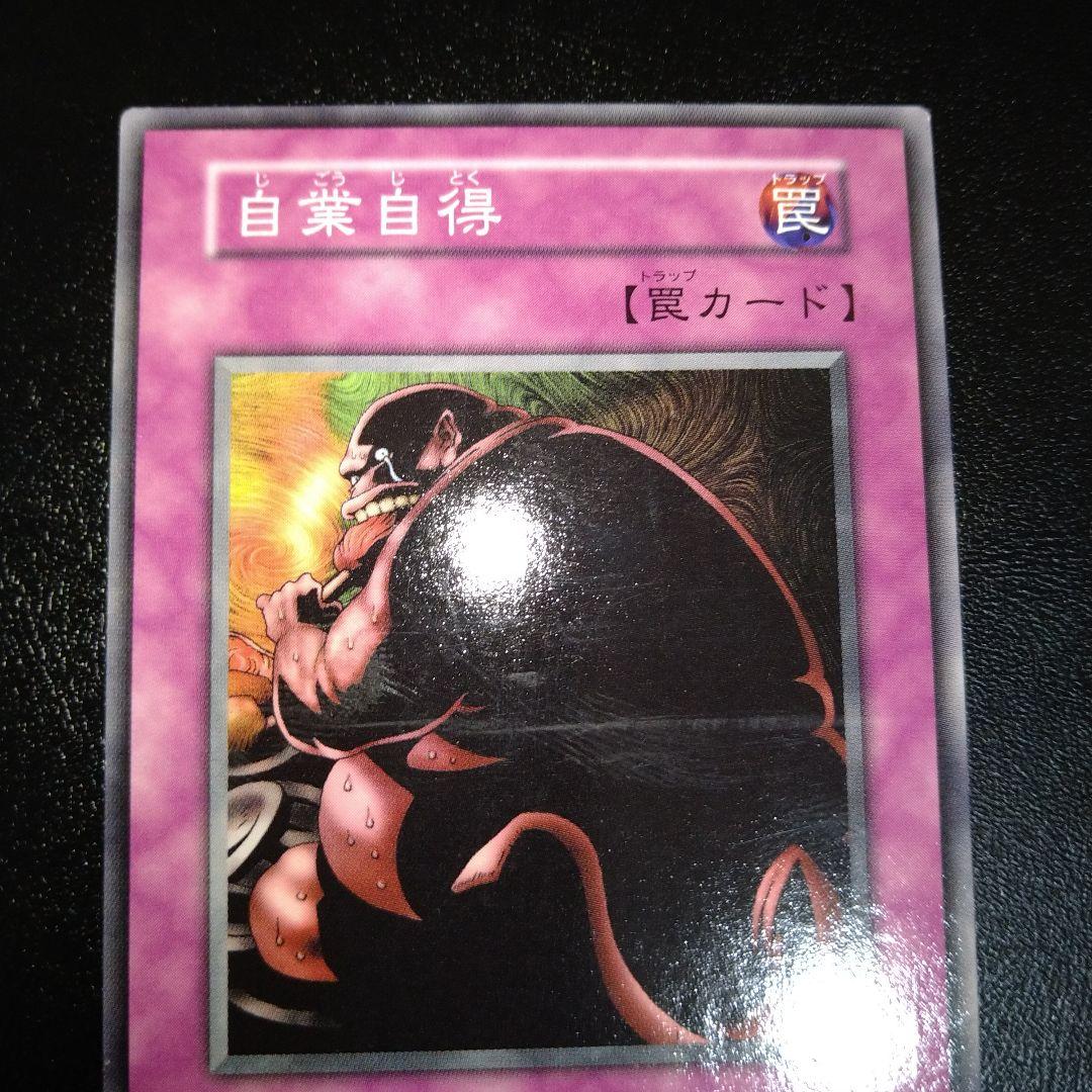 遊戯王 初期 自業自得 - メルカリ