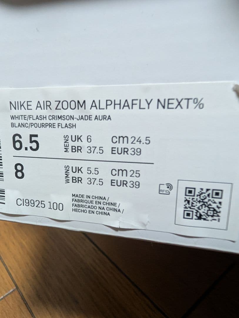 NIKE　アルファフライ　24.5cm