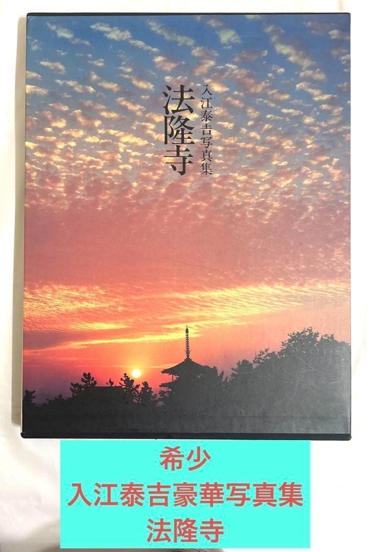 入江泰吉写真集 法隆寺 小学館 - メルカリ