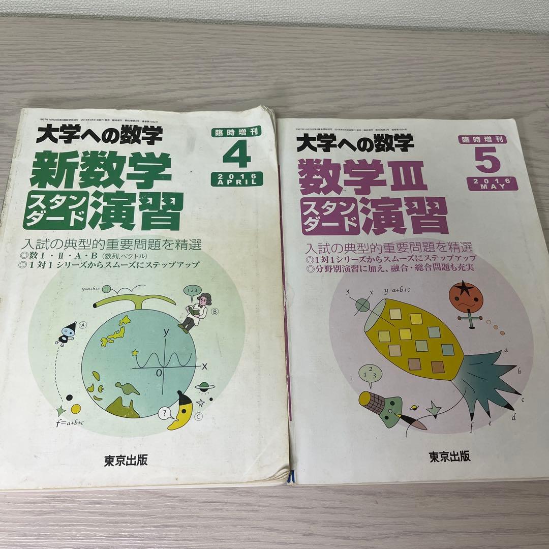大学への数学 新数学演習 4 & 数学IIIスタンダード演習 5 - メルカリ