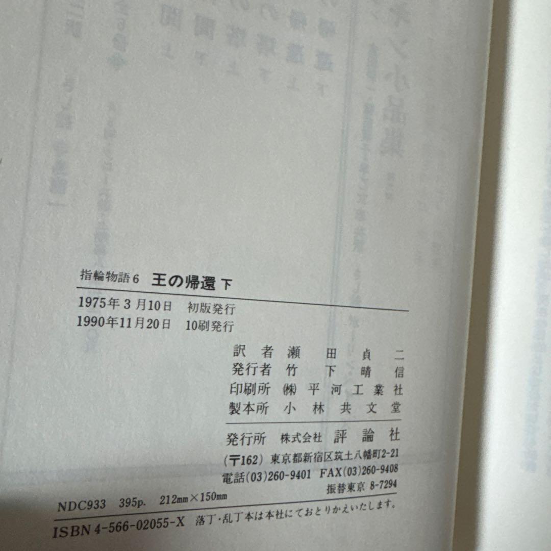 指輪物語 旧版 全6巻セット - メルカリ