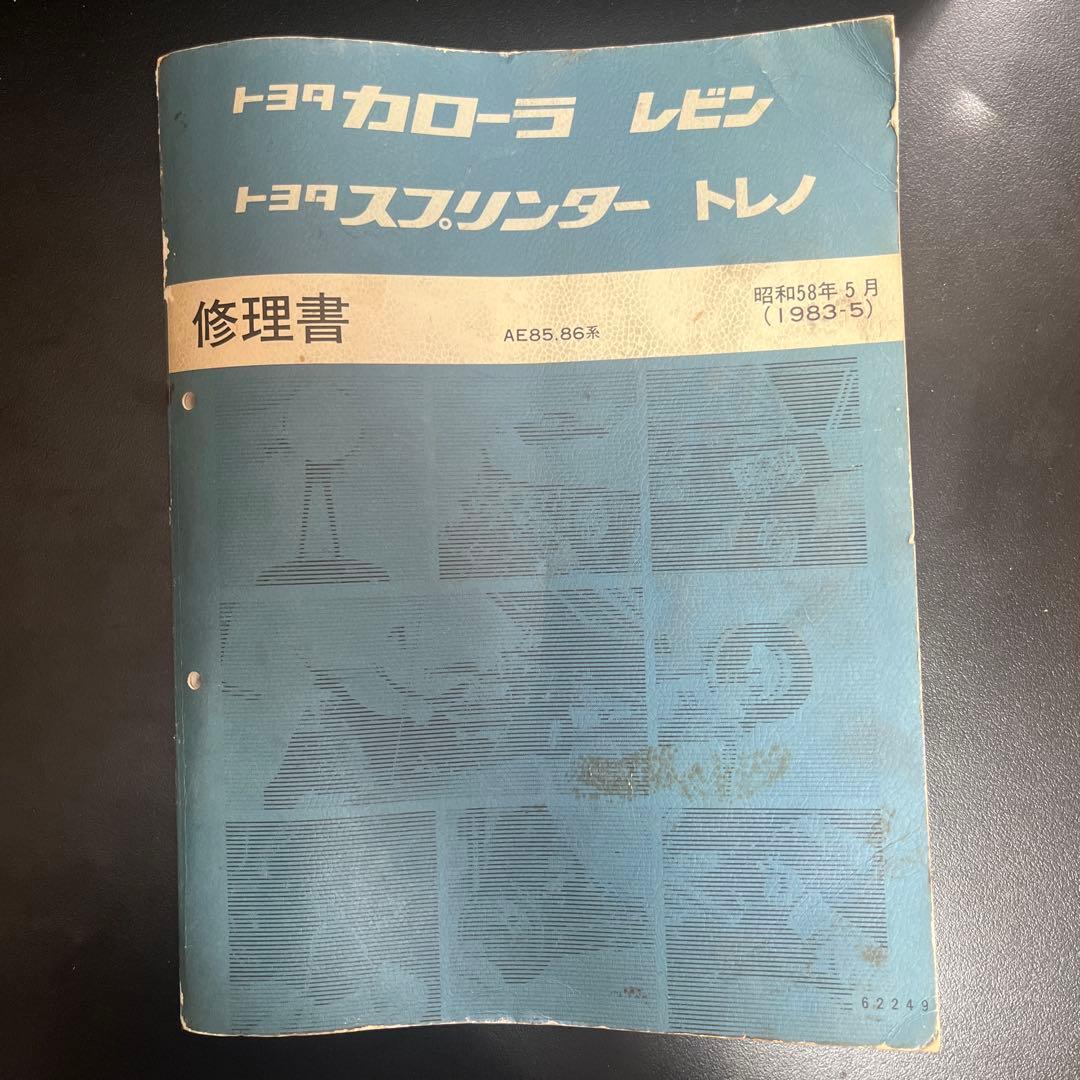 トヨタ カローラ レビン スプリンタートレノ 修理書 2026年最新】ae86 修理書の人気アイテム - メルカリ