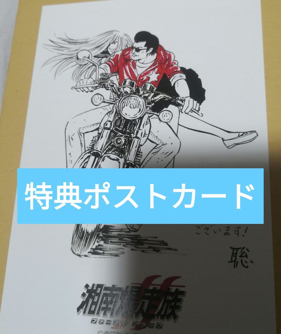 湘南爆走族 ファースト フラッグ 5 直筆イラストサイン本 特典ポスト