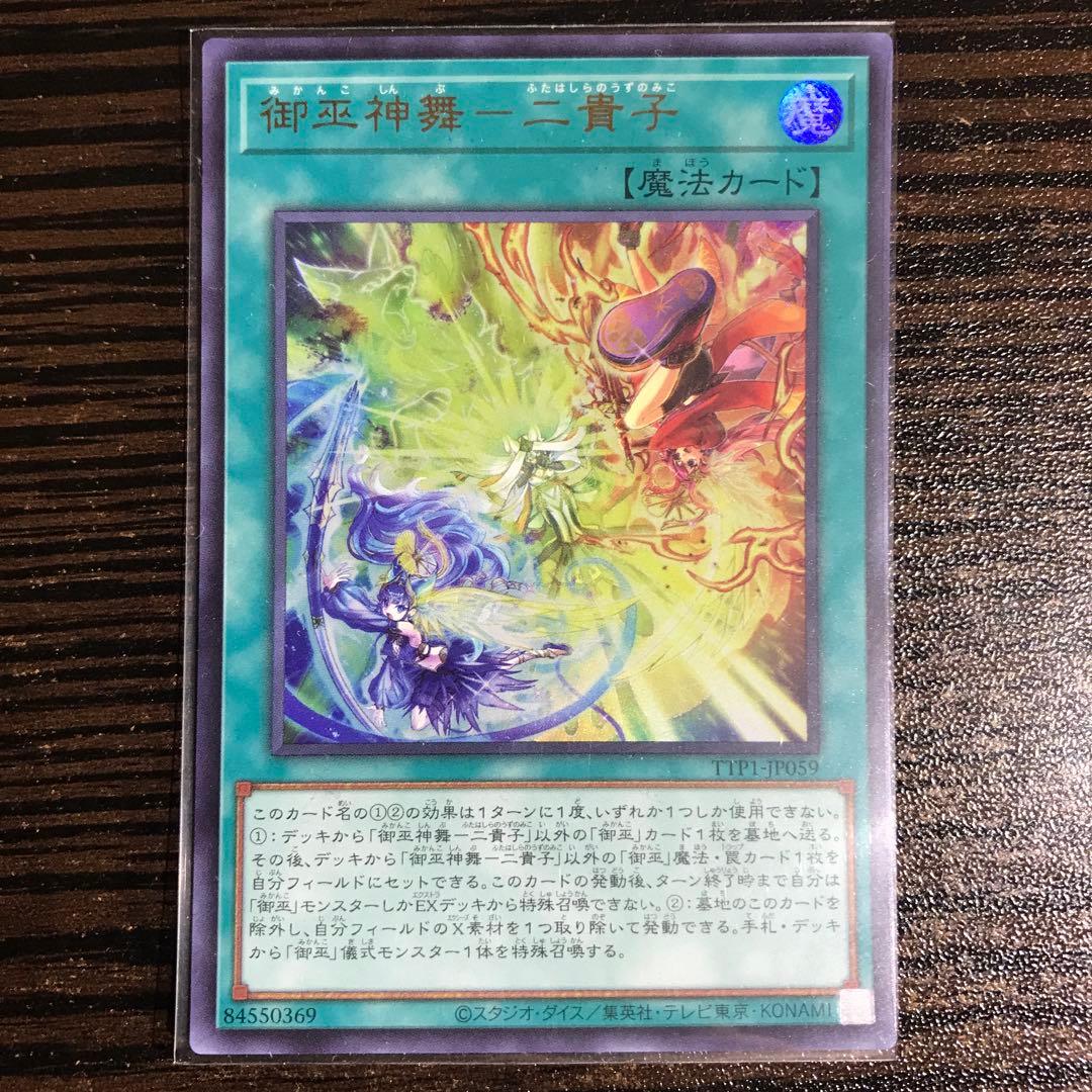 遊戯王》御巫神舞－二貴子 みかんこしんぶふたはしらのうずのみこ